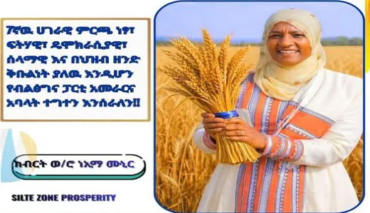 7ኛዉ ሀገራዊ ምርጫ ነፃ፣ ፍትሃዊ፣ ዴሞክራሲያዊ፣ ሰላማዊ እና በህዝብ ዘንድ ቅቡልነት ያለዉ እንዲሆን የብልፅግና ፓርቲ አመራርና አባላት ተግተን እንሰራለን:- ክብርት ወ/ሮ ነኢማ ሙኒር