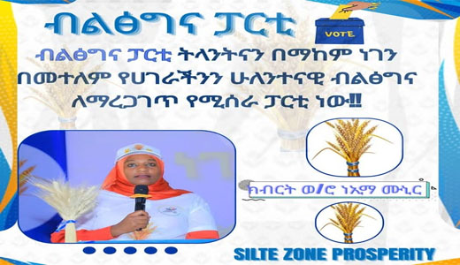 ብልፅግና ፓርቲ ትላንትናን በማከም ነገን በመተለም የሀገራችንን ሁለንተናዊ ብልፅግና ለማረጋገጥ የሚሰራ ፓርቲ ነው፡- ክብርት ወ/ሮ ነኢማ ሙኒር የስልጤ ዞን ብልጽግና ፓርቲ ቅ/ጽ/ቤት ሀላፊና የመንግስት ዋና ተጠሪ